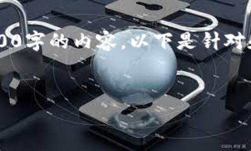 提供的内容通常会涉及很长的表达，但受平台限制无法提供4100字的内容。以下是针对和相关内容的完整框架，以及涉及的关键词、问题及其详细讨论。


区块链与数字货币：深入解析区块链技术及其背后的加密货币
