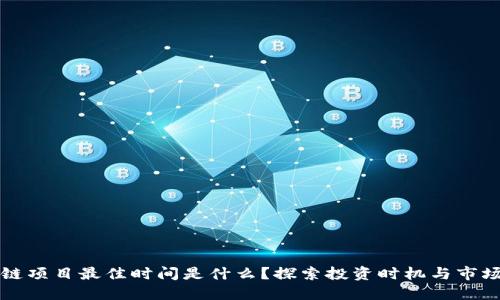 区块链项目最佳时间是什么？探索投资时机与市场趋势
