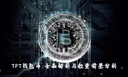 TPT钱包币：全面解析与投资前景分析