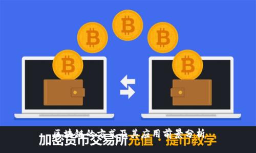 区块链的方式及其应用前景分析