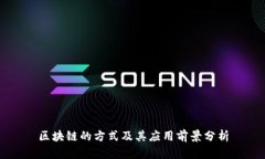 区块链的方式及其应用前