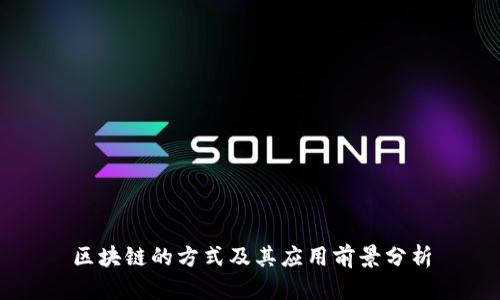 区块链的方式及其应用前景分析