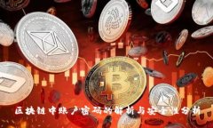区块链中账户密码的解析