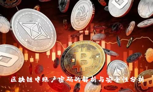 区块链中账户密码的解析与安全性分析