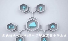 区块链云比特币：深入了