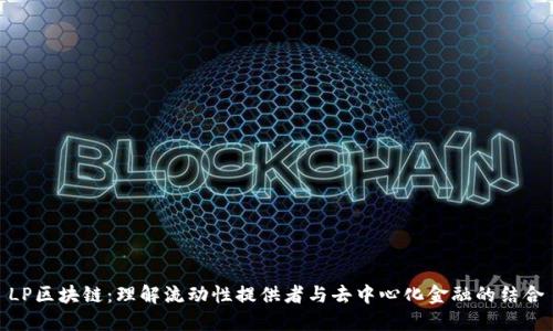 LP区块链：理解流动性提供者与去中心化金融的结合