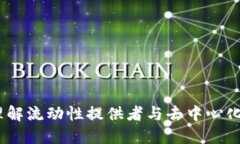 LP区块链：理解流动性提供