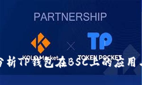 全面分析TP钱包在BSC上的应用与优势