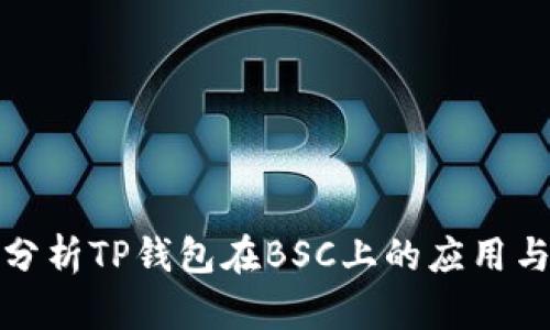 全面分析TP钱包在BSC上的应用与优势