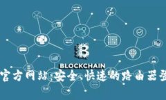 tplogin官方网站：安全、快
