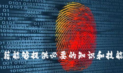 区块链书籍是指专门讨论和阐述区块链技术的书籍。这些书籍通常涵盖区块链的基本概念、技术架构、应用案例、发展趋势等内容，旨在帮助读者理解这一新兴技术及其潜在影响。

区块链技术是一种去中心化的分布式账本技术，最初因比特币而受到广泛关注。随着技术的发展，区块链的应用已经扩展到了金融、供应链管理、医疗保健、数字身份等多个领域。因此，区块链书籍的内容也逐渐涵盖各行各业如何利用区块链技术来提升效率、安全性和透明度。

### 区块链书籍的内容

区块链书籍通常包含以下几个方面的内容：

1. **基本概念**：书籍中通常会介绍区块链的概念，包括什么是区块链，它的工作原理等。这部分内容对于初学者来说非常重要。

2. **技术细节**：深入探讨区块链的技术层面，包括分布式账本、智能合约、共识机制等。这些内容适合有技术背景的读者。

3. **应用案例**：探讨区块链在实际应用中的案例，例如如何在金融、物流、医疗等行业中应用区块链技术。

4. **未来趋势**：分析区块链技术的发展趋势与未来展望，讨论可能面临的挑战及解决方案。

5. **实用指南**：一些书籍会提供实用的指南，比如如何构建自己的区块链应用，或者使用区块链技术解决具体问题。

### 为什么阅读区块链书籍

1. **获取知识**：区块链是一个快速发展的领域，阅读相关书籍可以帮助读者掌握最新的知识和技能。

2. **职业发展**：随着越来越多的企业探索区块链技术，掌握这一领域的知识有助于职业发展。

3. **创新思维**：通过学习区块链的案例，可以激发读者的创新思维，帮助他们在自己的行业中寻找新的解决方案。

4. **决策支持**：对于企业管理者和决策者，了解区块链技术及其应用可以在数字化转型或新技术投资时提供重要支持。

### 区块链书籍推荐

为了帮助希望深入了解区块链技术的读者，以下是一些值得推荐的区块链书籍：

1. **《区块链革命》**：这本书由Don Tapscott和Alex Tapscott共同创作，详尽阐述了区块链如何改变商业、经济及社会。

2. **《精通比特币》**：这一书籍适合希望深入了解比特币及其背后技术的读者。

3. **《掌握以太坊》**：这本书专注于以太坊及其智能合约功能，适合开发者和技术爱好者。

4. **《区块链技术指南》**：为初学者提供了易于理解的区块链技术概述。

### 总结

区块链书籍作为学习和理解这一新兴技术的重要资源，涵盖了从基本概念到技术细节、应用案例等多个方面。对于希望进入区块链领域的人来说，阅读这些书籍能够提供必要的知识和技能支持。随着区块链技术的不断发展，相关书籍也将持续更新，以反映最新的技术和应用趋势。通过这些书籍，读者能够更好地理解和适应这一技术带来的变革。