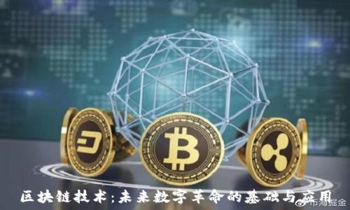   
区块链技术：未来数字革命的基础与应用