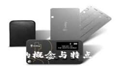 深入探讨区块链的概念与