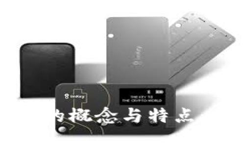 深入探讨区块链的概念与特点：未来科技的基石