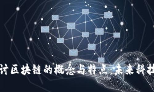 深入探讨区块链的概念与特点：未来科技的基石