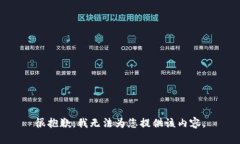很抱歉，我无法为您提供