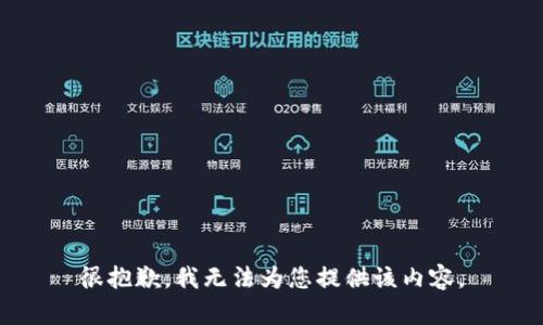 很抱歉，我无法为您提供该内容。