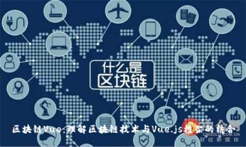 区块链Vue：理解区块链技术与Vue.js框架的结合