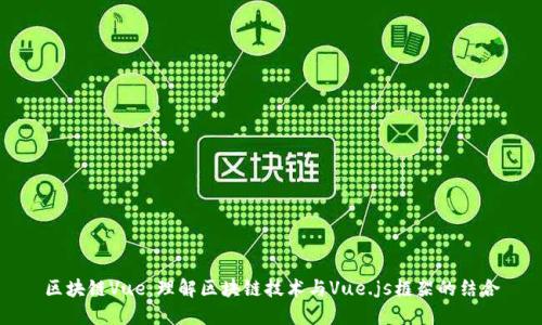 区块链Vue：理解区块链技术与Vue.js框架的结合