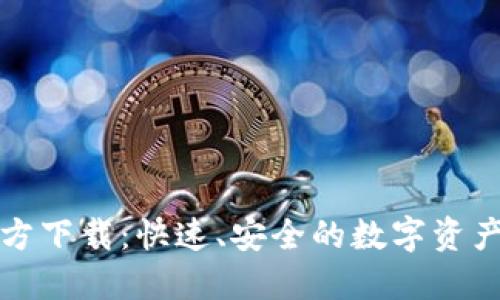 TP钱包官方下载：快速、安全的数字资产管理工具