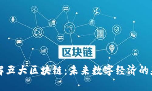 了解五大区块链：未来数字经济的基础
