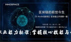 区块链从业能力标准：掌