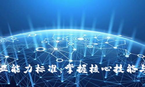 区块链从业能力标准：掌握核心技能与行业趋势
