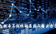 TP钱包提币不到账的原因及