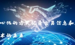 区块链是一种数字存储技