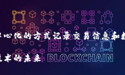 区块链是一种数字存储技术，它以去中心化的方式记录交易信息和数据。以下是一个推广的和相关关键词：

区块链的意义与应用：探秘去中心化技术的未来