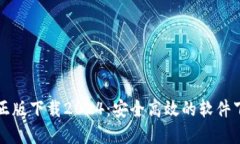 TP官方正版下载2024：安全