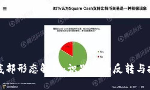 区块链底部形态解析：识别趋势反转与投资机会