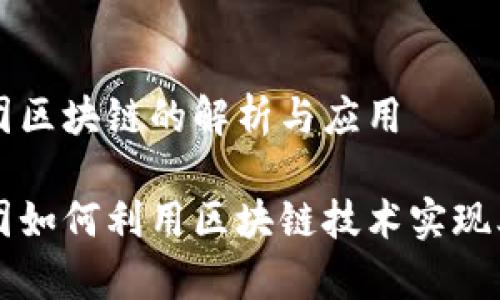 木炎集团区块链的解析与应用

木炎集团如何利用区块链技术实现业务创新