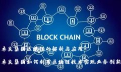 木炎集团区块链的解析与