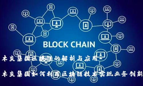 木炎集团区块链的解析与应用

木炎集团如何利用区块链技术实现业务创新
