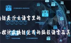 区块链是什么语言里的深