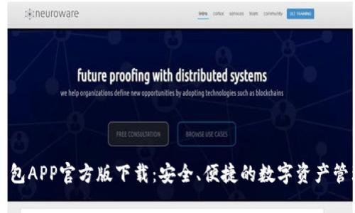 : TP钱包APP官方版下载：安全、便捷的数字资产管理平台