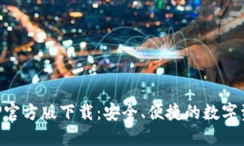 : TP钱包APP官方版下载：安全、便捷的数字资产管理平台