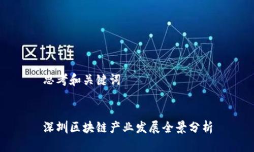 思考和关键词


深圳区块链产业发展全景分析