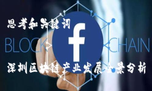 思考和关键词


深圳区块链产业发展全景分析