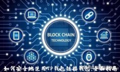 如何安全地使用TP钱包链接