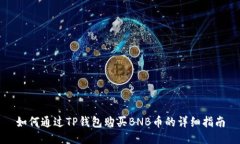 如何通过TP钱包购买BNB币的