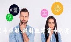 区块链发币详解：理解数