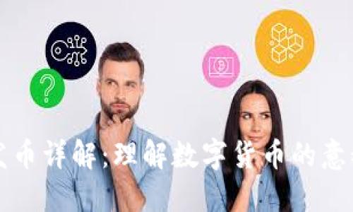 区块链发币详解：理解数字货币的意义与价值