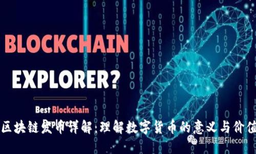 区块链发币详解：理解数字货币的意义与价值