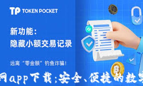 
TP钱包正版官网app下载：安全、便捷的数字资产管理平台