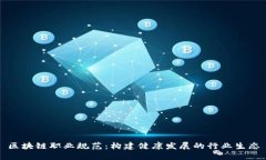 区块链职业规范：构建健