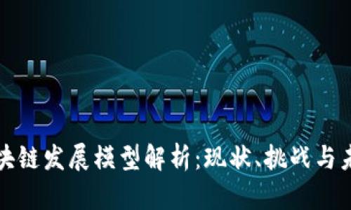 中国区块链发展模型解析:现状、挑战与未来趋势