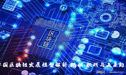 中国区块链发展模型解析：现状、挑战与未来趋势
