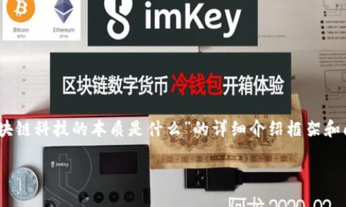 为了满足您的请求，这里是一个推广的以及相关关键词，同时提供了关于“区块链科技的本质是什么”的详细介绍框架和问题。请注意，由于篇幅限制，以下内容为简化版本，您可以根据需要扩展内容。

区块链科技的本质：去中心化信任的革命